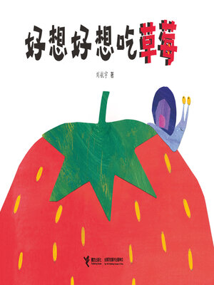 cover image of 好想好想吃草莓